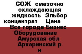 СОЖ, смазочно-охлаждающая жидкость “Эльбор-концентрат“ › Цена ­ 500 - Все города Бизнес » Оборудование   . Амурская обл.,Архаринский р-н